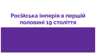 Презентація "Російська імперія в першій половині 19 століття"