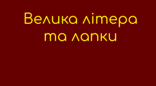 Уживання великої літери та лапок