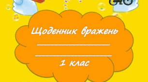 Щоденник вражень 1 клас за програмою О.Я. Савченко