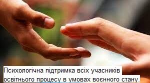 Психологічна підтримка всіх учасників освітнього процесу в умовах воєнного стану