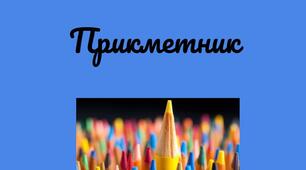 Прикметник: творення і правопис ступенів порівняння