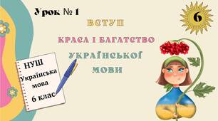 Краса й багатство  української мови