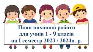 План виховної роботи на І семестр 2023/2024 навчального року -  1-9 клас