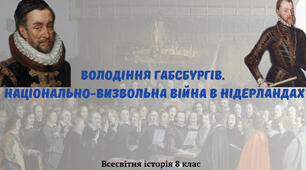 «Володіння Габсбургів. Національно-визвольна війна в Нідерландах». Презентація з всесвітньої історії 8 клас