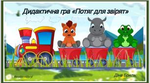 Дидактична гра для розвитку зорової пам’яті,  уваги, дрібної моторики рук " Потяг для звірят"