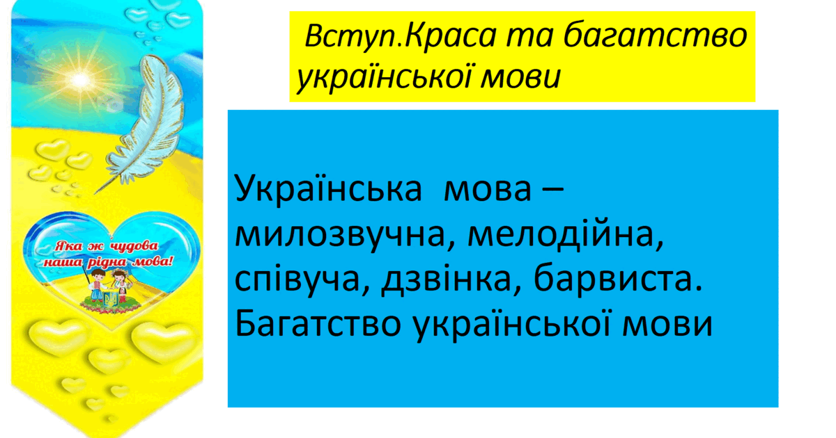6 клас НУШ. Вступ. Краса та багатство української мови | Презентація ...