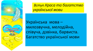 6 клас НУШ. Вступ. Краса та багатство української мови