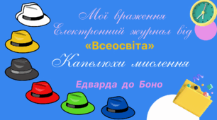 Мої  враження.  Електронний  журнал  від  «Всеосвіта».  Шість  капелюхів  мислення  Едварда де Боно