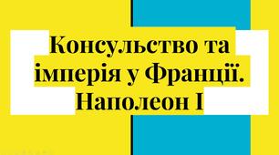 Презентація "Консульство та імперія у Франції. Наполеон І"