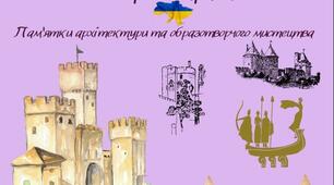 Збірник "Пам'ятки архітектури та образотворчого мистецтва"