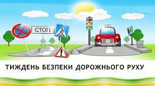 Безпека дорожнього руху
