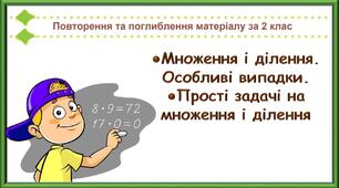 Урок 4. ●Множення і ділення. Особливі випадки.  ●Прості задачі на множення і ділення