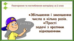 Урок 5. Збільшення і зменшення числа в кілька разів. Прості задачі з кратним відношенням