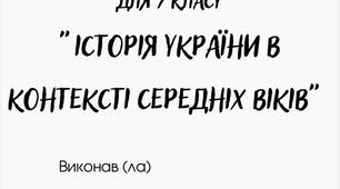 Робочий зошит для 7 класу з історії України