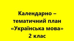 Календарно – тематичне планування на рік  «Українська мова» 2 клас до підручника К.І.Пономарьова