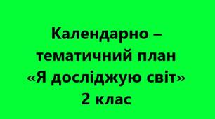 Календарно – тематичне планування  на рік «Я досліджую світ» 2 клас до підручника Н.Б.Бібік, Г.П. Бондарчук