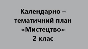 Календарно – тематичне планування на рік «Мистецтво» 2 клас до підручника Т.Рубля, І.Мед, Т.Щеглова