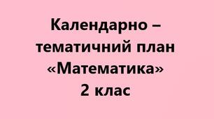 Календарно – тематичне планування на рік  "Математика" 2 клас до підручника Н. П. Листопад