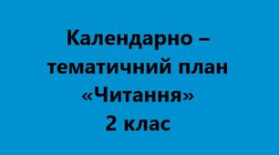 Календарно – тематичне планування на рік "Читання» 2 клас до підручника О.Я.Савченко