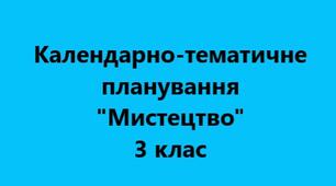 Календарно-тематичне планування на рік "Мистецтво" 3 клас до підручника Т.Є. Рубля