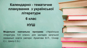 Календарно-тематичне планування. Українська література. 6 клас (НУШ)