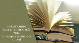 Презентація "ФОРМУВАННЯ КОМПЕТЕНТНОСТЕЙ УЧНІВ  У ПРОЦЕСІ НАВЧАННЯ ІСТОРІЇ"