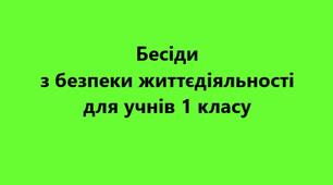 Комплект бесід з безпеки життєдіяльності для учнів 1 класу