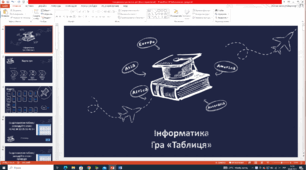Урок узагальнення Табличний процесор 7-8 класи