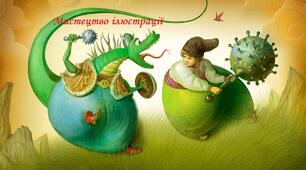 Презентація "Мистецтво ілюстрації" 5 клас НУШ