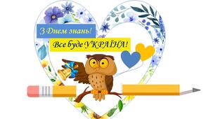 Листівка-подарунок на 1 вересня «З Днем знань! Все буде Україна!»