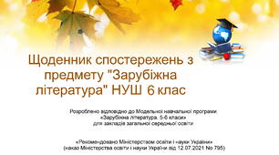 Щоденник спостережень з предмету "Зарубіжна література" НУШ 6 клас з можливістю редагування