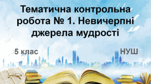 Діагностувальна робота № 1. Невичерпні джерела мудрості (НУШ)
