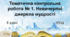 Діагностувальна робота № 1. Невичерпні джерела мудрості (НУШ)