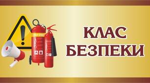 Клас безпеки (матеріали для оформлення стендів)