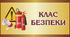 Клас безпеки (матеріали для оформлення стендів)