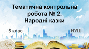 Діагностувальна робота № 2. Народні казки (НУШ)