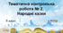 Діагностувальна робота № 2. Народні казки (НУШ)