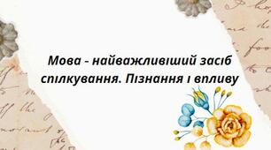 Презентація на тему:" Мова - найважливіший засіб спілкування. Пізнання і впливу"
