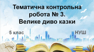 Діагностувальна робота № 3. Велике диво казки (НУШ)