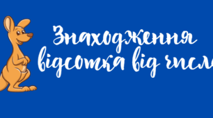Робочий аркуш "Знаходження відсотка від числа"