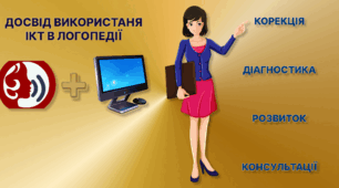 Досвід використання ІКТ вчителем-логопедом ДНЗ