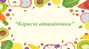 Заняття для дітей дошкільного віку "Корисні вітамінчики"