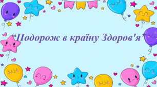 Заняття для дітей дошкільного віку "Подорож в країну Здоров'я"