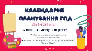 Календарне планування ГПД. 3 клас. І семестр 1 варіант 2023-2024 н.р.