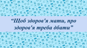 Заняття для дітей дошкільного віку "Щоб здоров'я мати, про здоров'я треба дбати"