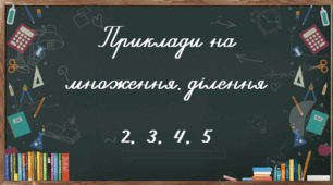 Приклади на множення і ділення 2 - 5