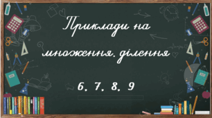 Приклади на множення і  ділення 6 - 9