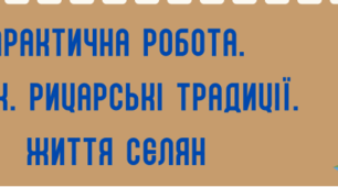 Робочий аркуш до практичної роботи "Замок. Рицарські традиції. Життя селян"
