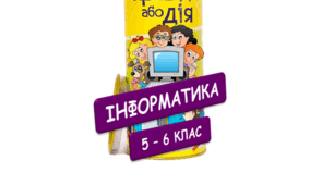 Гра "Правда чи Дія". Інформатика 5 - 6 класи