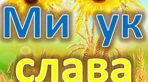 Розтяжка «МИ УКРАЇНЦІ: ЧЕСТЬ І СЛАВА НЕЗЛАМНИМ!»